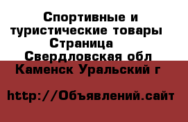  Спортивные и туристические товары - Страница 2 . Свердловская обл.,Каменск-Уральский г.